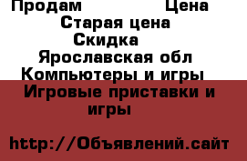 Продам xbox -360 › Цена ­ 20 000 › Старая цена ­ 25 000 › Скидка ­ 5 - Ярославская обл. Компьютеры и игры » Игровые приставки и игры   